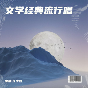梦游天姥吟留别-李白 - 李楠.长生殿封面