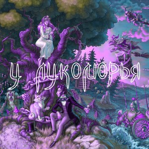 У Лукоморья