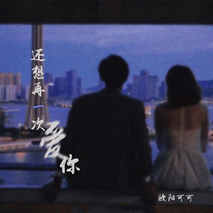 还想再一次爱你
