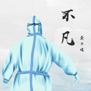 不凡（致敬白衣勇士）