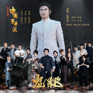 中国男子汉 (男声版)