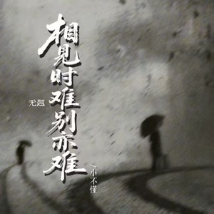 无题 (相见时难别亦难)