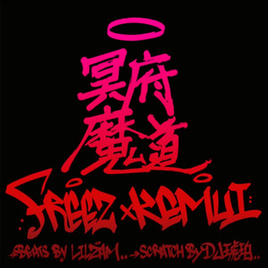 冥府魔道(Acappella)