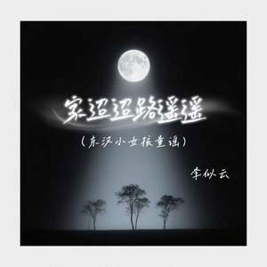 家迢迢路遥遥 (东汉小女孩童谣)