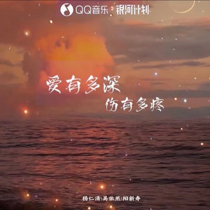 爱有多深伤有多疼 (伴奏)