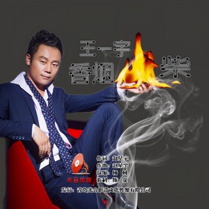 王一宇 - 香烟火柴