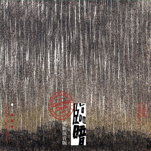 辗来辗去 (永丰版)