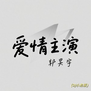 郭昊宇 - 爱情主演 (DJ小拾版)