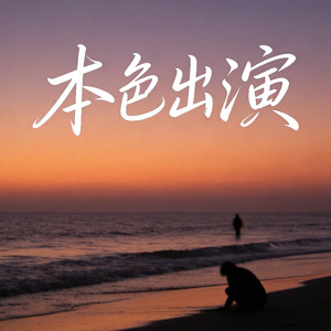 本色出演