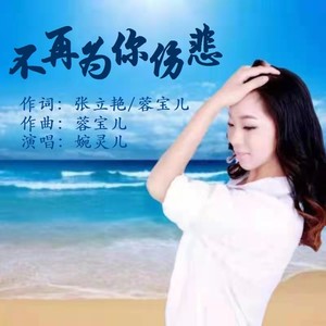 不再为你伤悲 (女降调版伴奏)