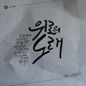 위로의 노래(feat. Bon Voyaze, MAANSOO & Son Hyun-kyung)