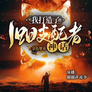 圈圈--LBK剧社 - 我打造了旧日支配者神话 411 梦中人