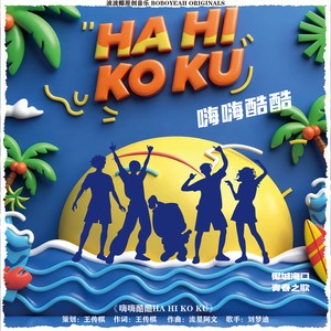 嗨嗨酷酷HAHIKOKU