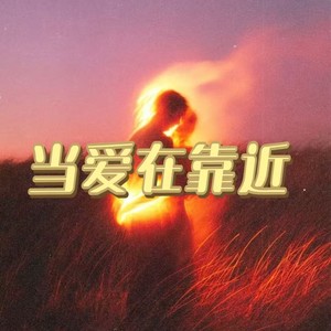 当爱在靠近 (R&B)