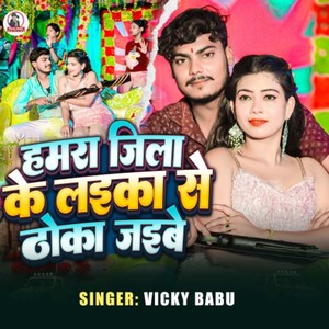 Hamra Jila Ke Laika Se Thoka Jaibe