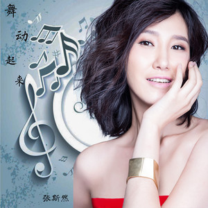 舞动起来 (伴奏)