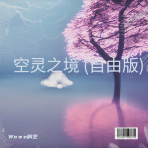 空灵之境 (自由版)