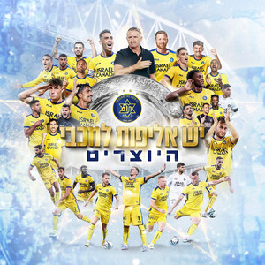יש אליפות למכבי