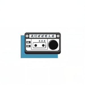 我们明明那么好