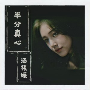 半分真心