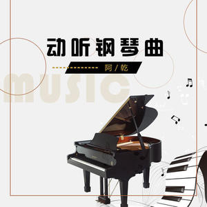 三世 (钢琴曲)
