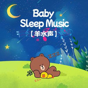 羊水声+钢琴 宝贝的梦幻城堡 (DJ长音频)封面