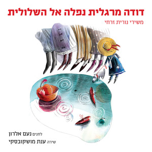 דודה מרגלית נפלה אל השלולית