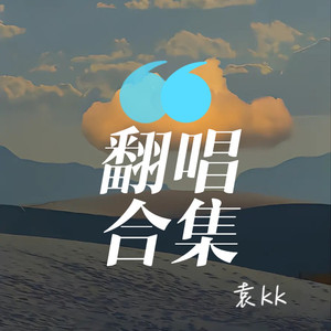 故事细腻 - 袁kk封面