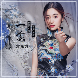 一念