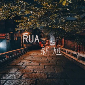 xinxu music封面