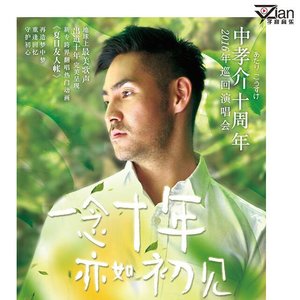 岛歌王子出道十周年特辑 一念十年 亦如初见