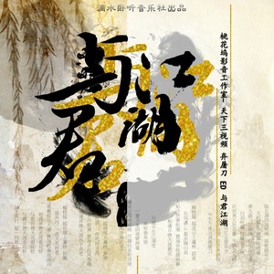 与君江湖