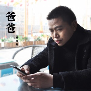 爸爸