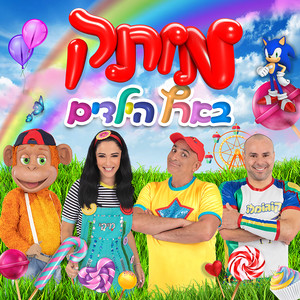 מותק בארץ הילדים - שיר הנושא