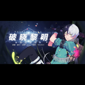 破晓黎明