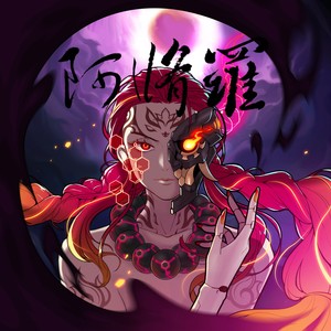 阿修羅 (Japanese Version)