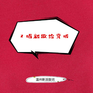 又唱新歌给党听