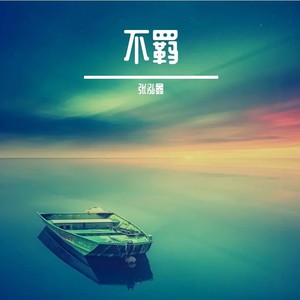 不羁