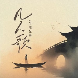 凡人歌 (DJ豪大大版)封面