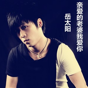 BABY我爱你 (DJ版)