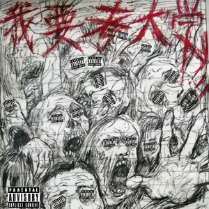 畸形儿 (IBUPROFEN Remix)