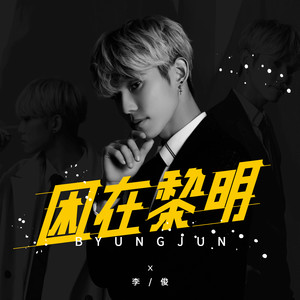 困在黎明 (伴奏)