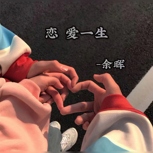 恋爱一生