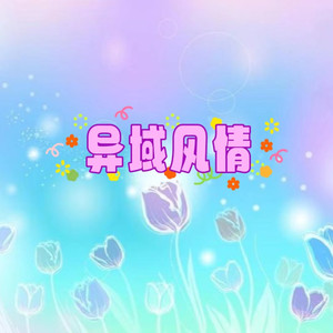 声音恋人 - 爱情冲冲冲