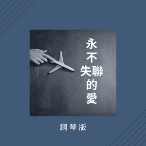 永不失聯的愛 (钢琴版|鋼琴版)