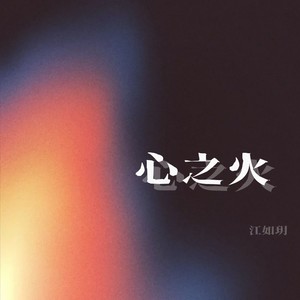 心之火-江如玥