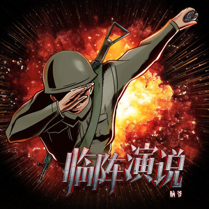 临阵演说