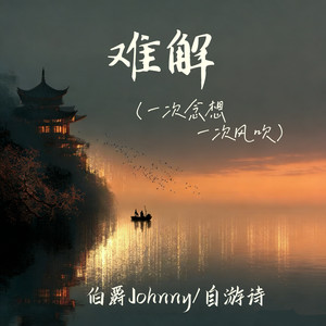 难解 (一次念想一次风吹)