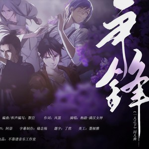 争锋——《一人之下》同人曲 伴奏