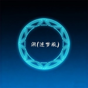 falling. - 溯 (迷梦版)